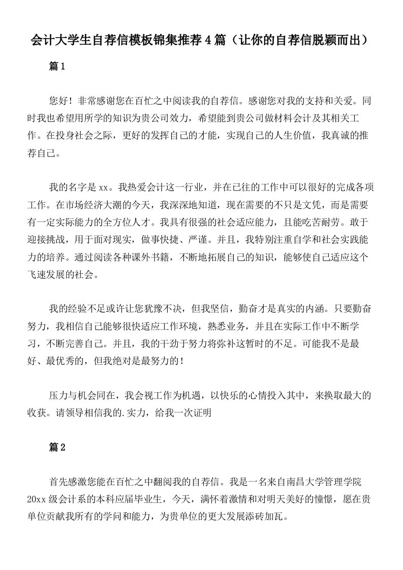 会计大学生自荐信模板锦集推荐4篇（让你的自荐信脱颖而出）