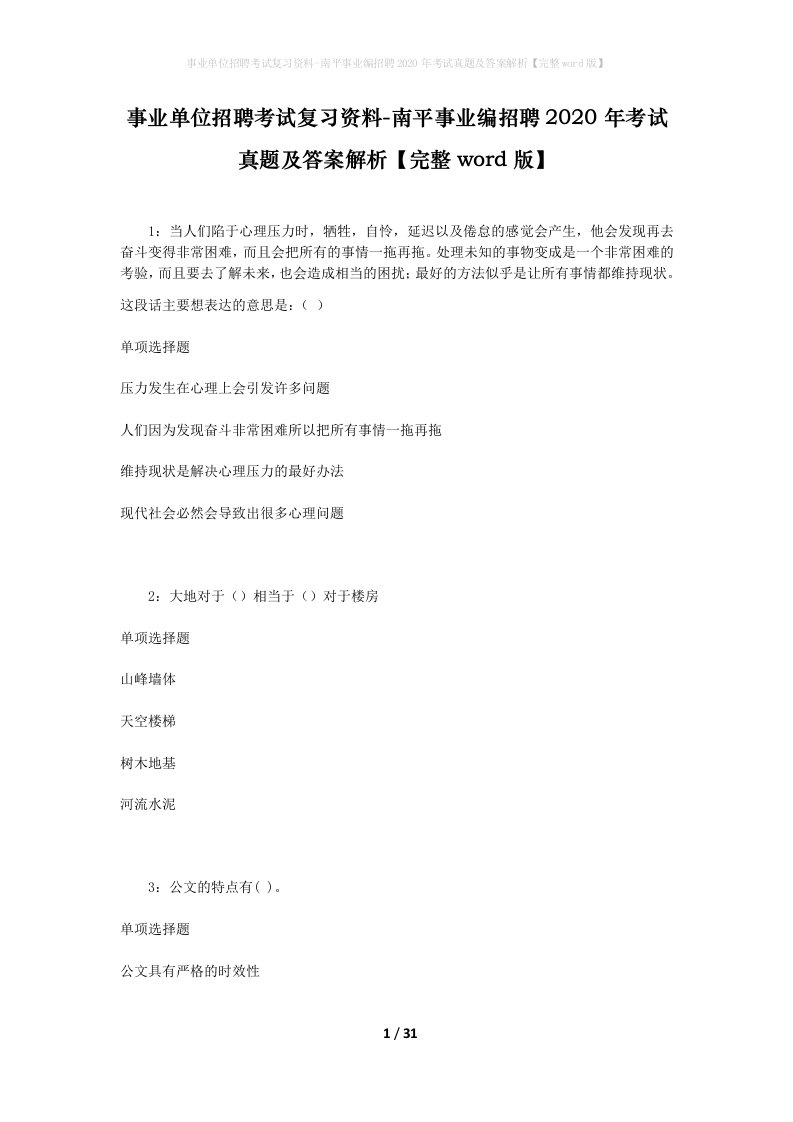 事业单位招聘考试复习资料-南平事业编招聘2020年考试真题及答案解析完整word版