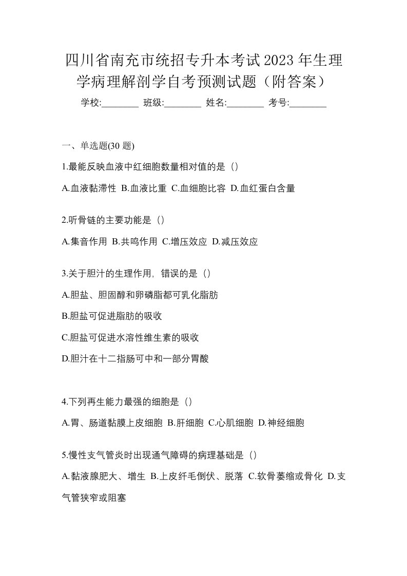 四川省南充市统招专升本考试2023年生理学病理解剖学自考预测试题附答案