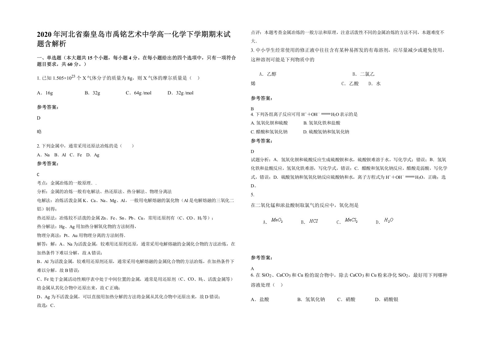 2020年河北省秦皇岛市禹铭艺术中学高一化学下学期期末试题含解析