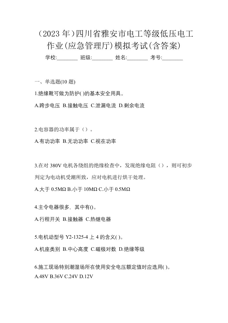 2023年四川省雅安市电工等级低压电工作业应急管理厅模拟考试含答案