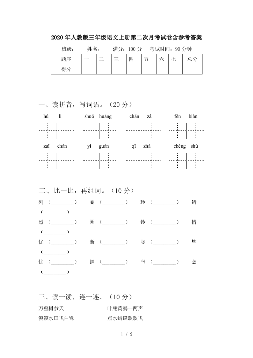 2020年人教版三年级语文上册第二次月考试卷含参考答案