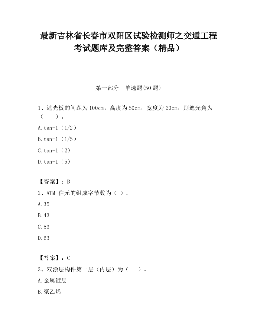 最新吉林省长春市双阳区试验检测师之交通工程考试题库及完整答案（精品）