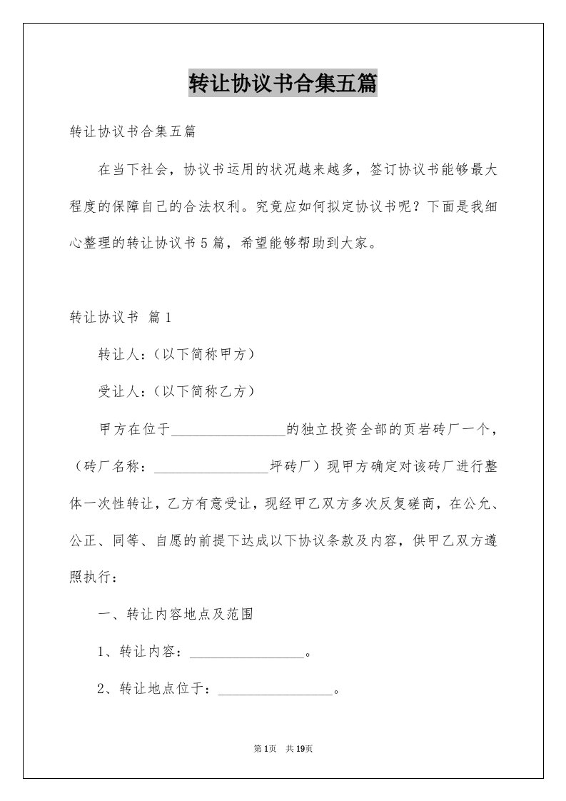 转让协议书合集五篇范文