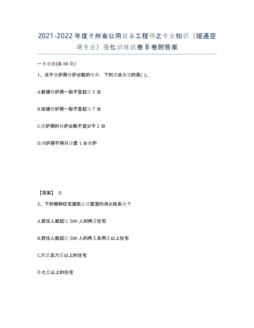 2021-2022年度贵州省公用设备工程师之专业知识暖通空调专业强化训练试卷B卷附答案