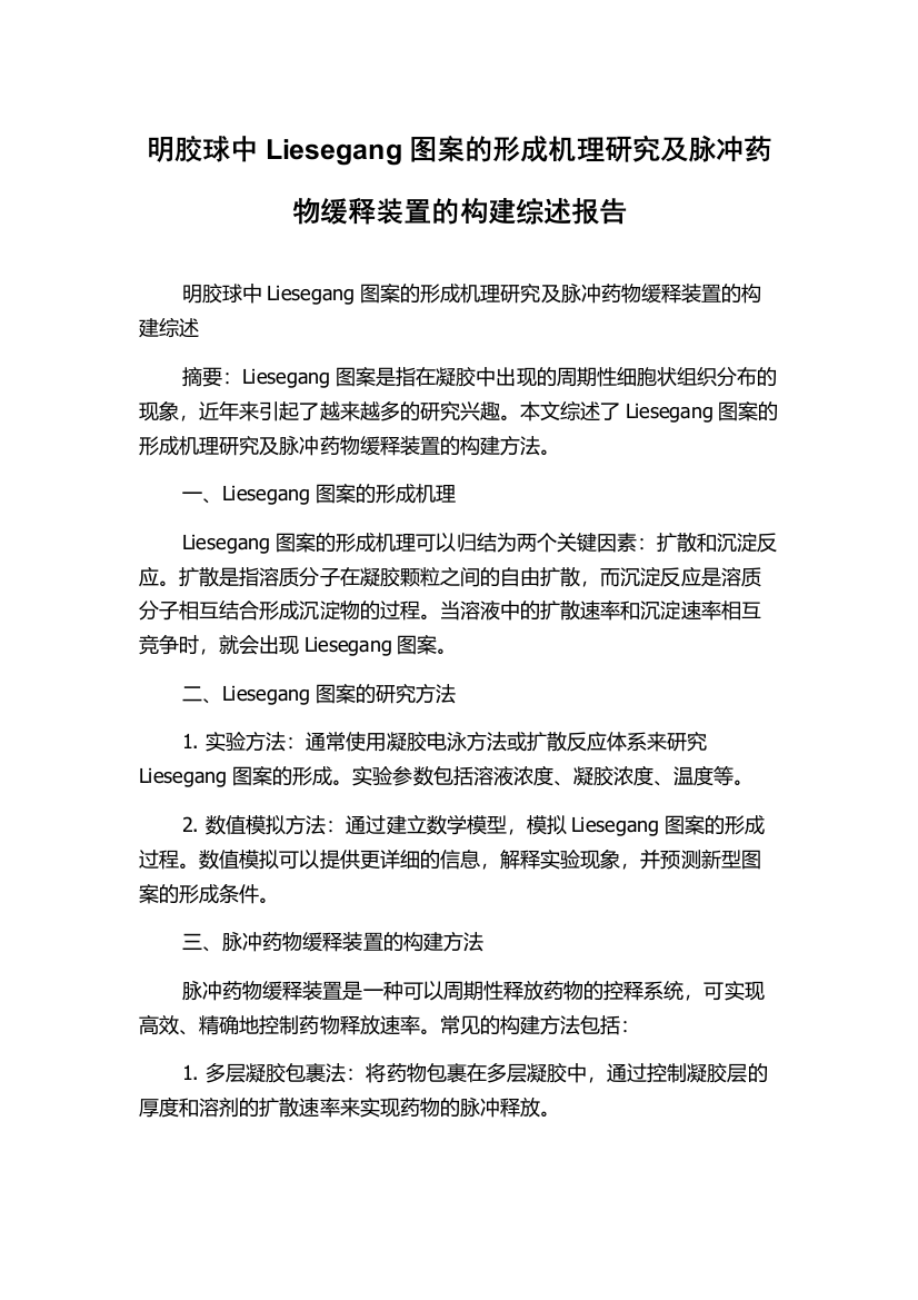 明胶球中Liesegang图案的形成机理研究及脉冲药物缓释装置的构建综述报告