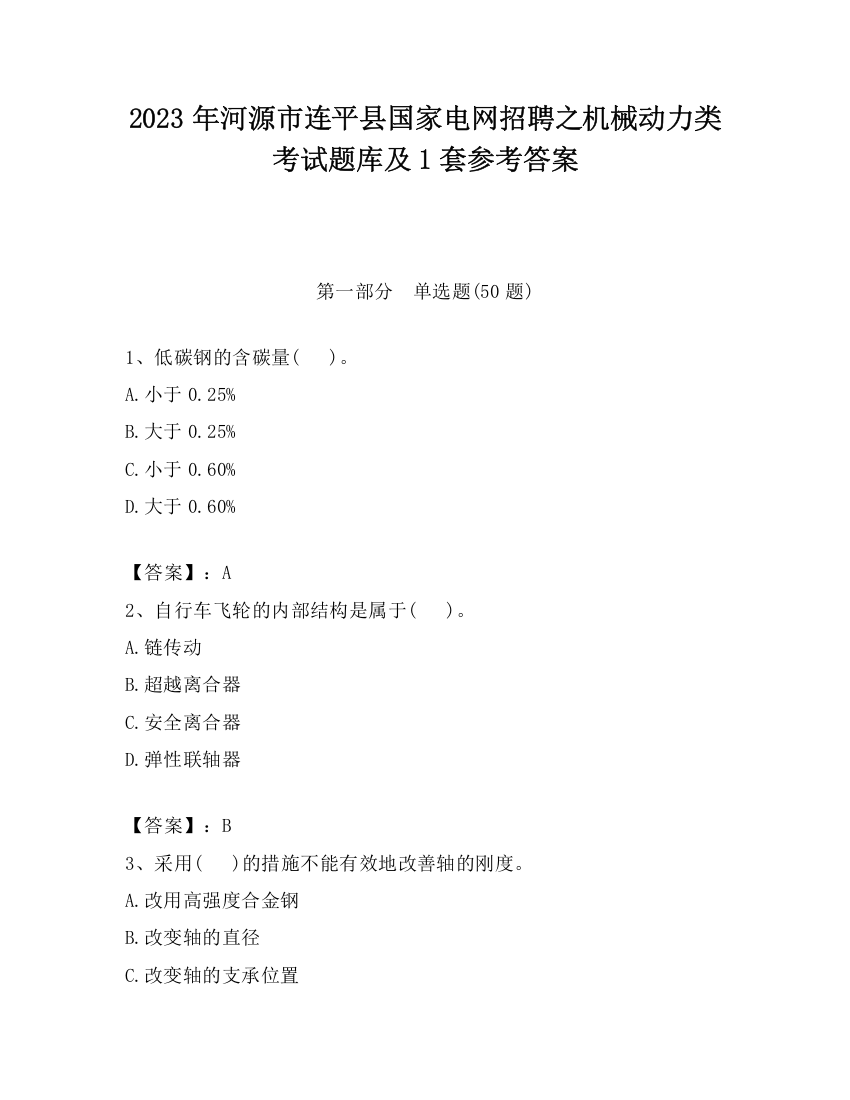 2023年河源市连平县国家电网招聘之机械动力类考试题库及1套参考答案