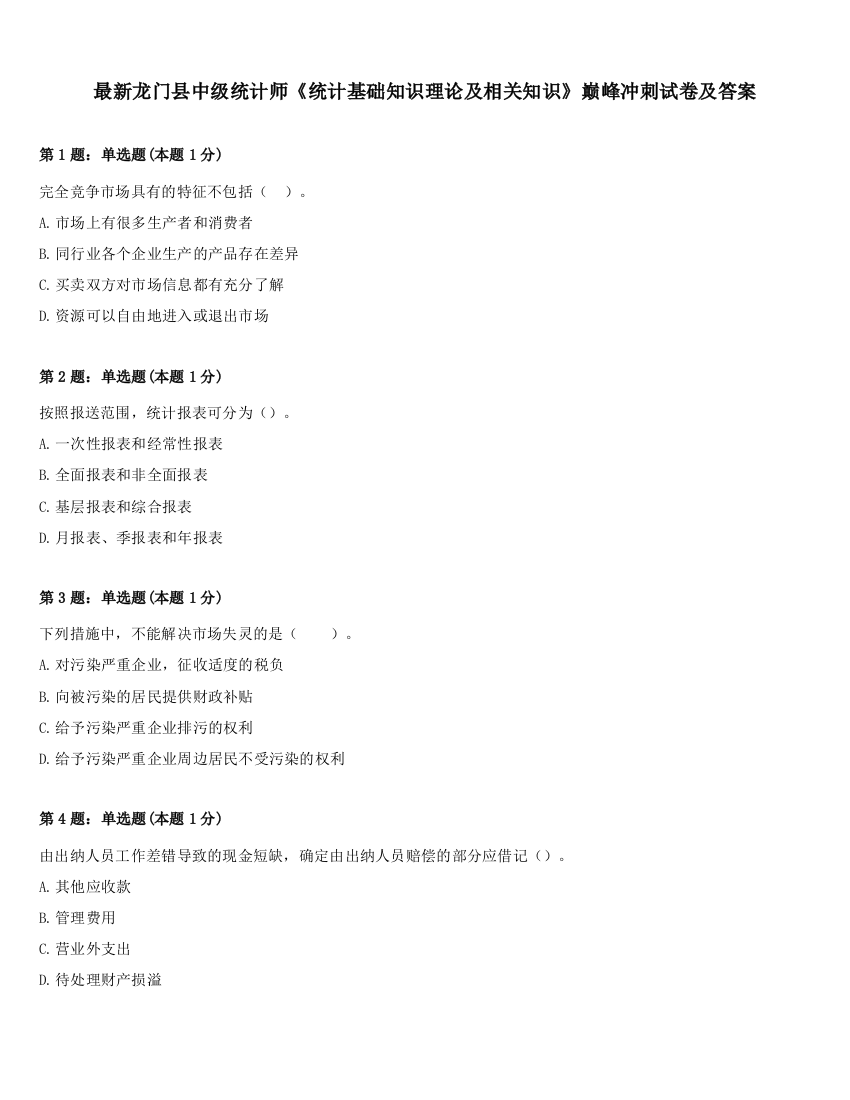 最新龙门县中级统计师《统计基础知识理论及相关知识》巅峰冲刺试卷及答案