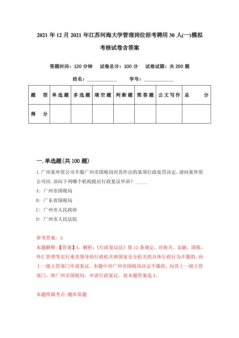 2021年12月2021年江苏河海大学管理岗位招考聘用30人一模拟考核试卷含答案2