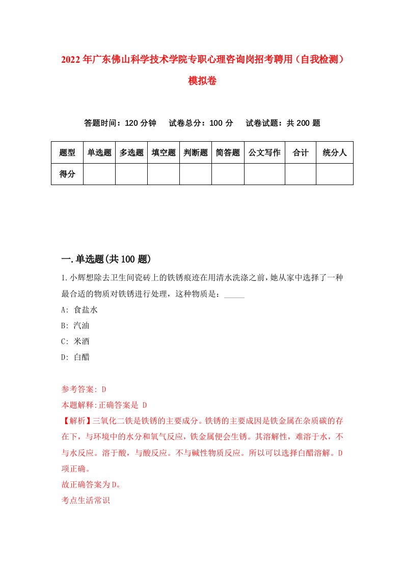 2022年广东佛山科学技术学院专职心理咨询岗招考聘用自我检测模拟卷9