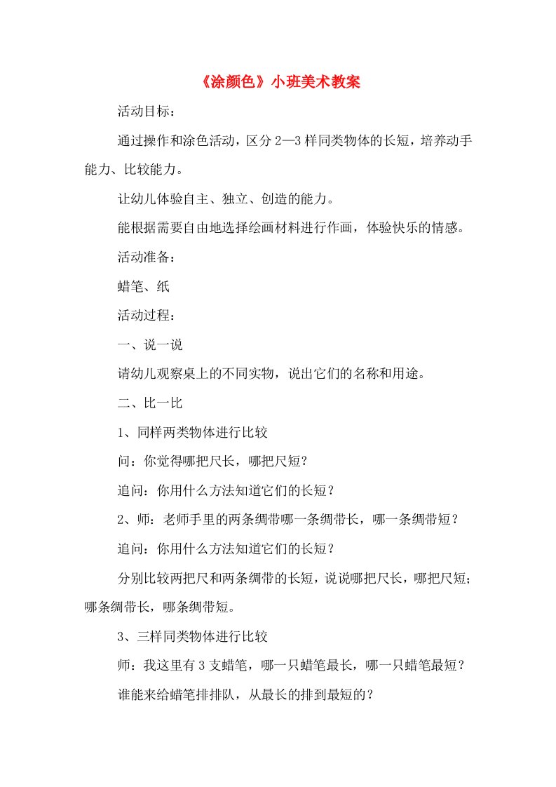 《涂颜色》小班美术教案