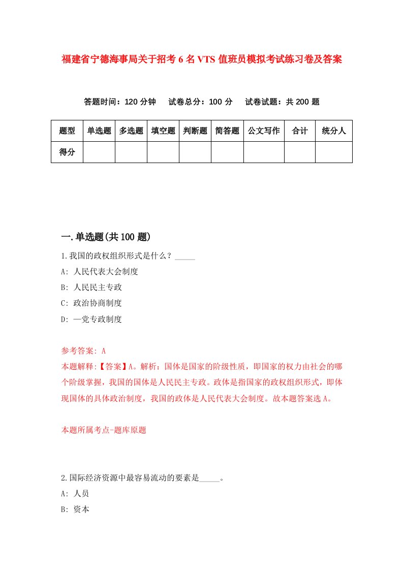 福建省宁德海事局关于招考6名VTS值班员模拟考试练习卷及答案第4卷