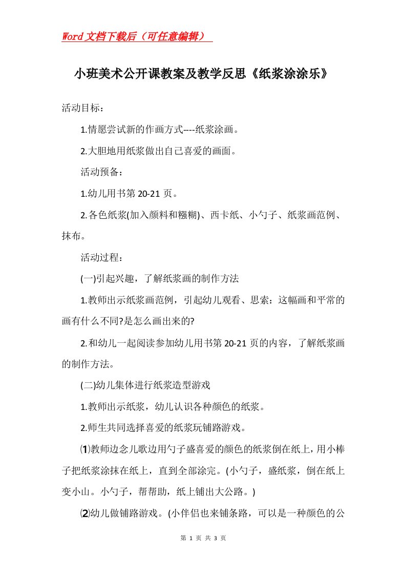 小班美术公开课教案及教学反思纸浆涂涂乐