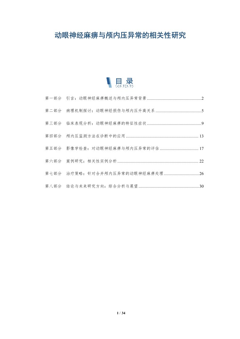 动眼神经麻痹与颅内压异常的相关性研究