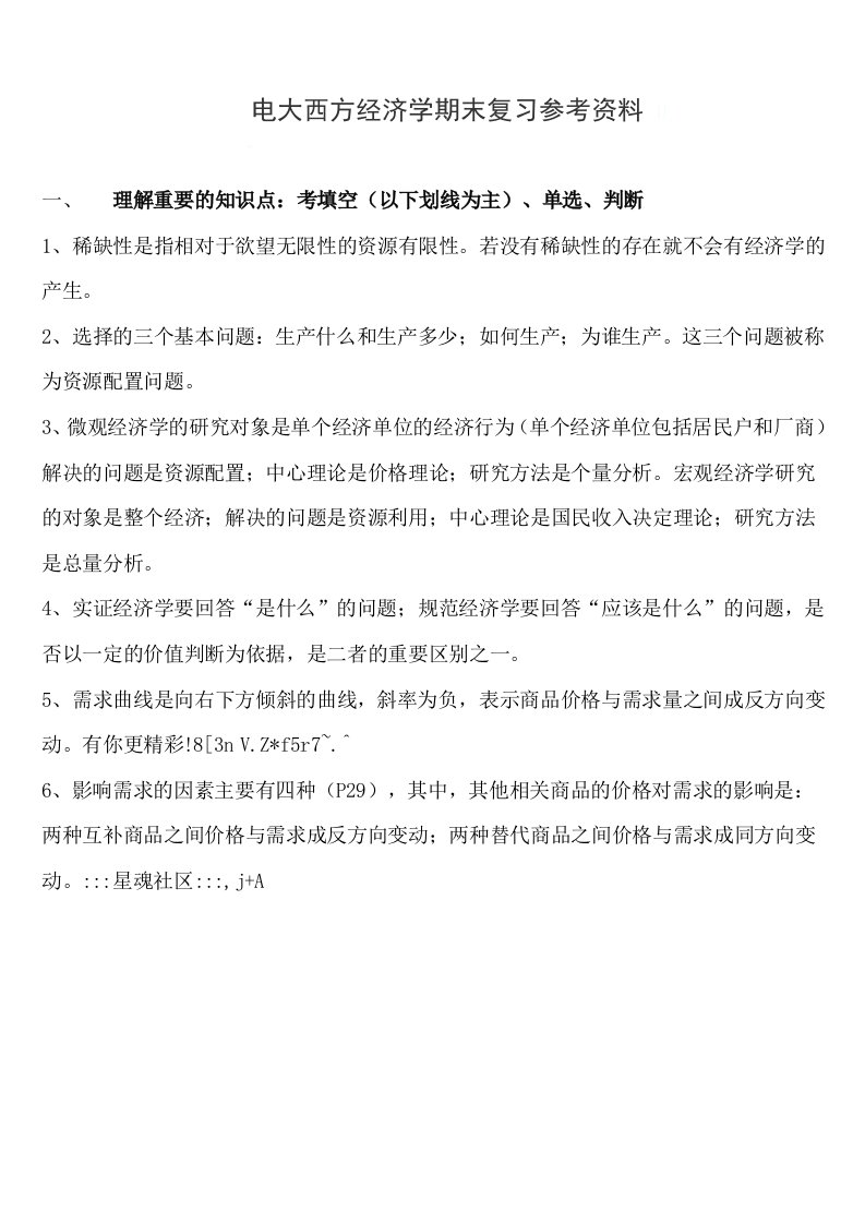 电大西方经济学期末复习参考资料