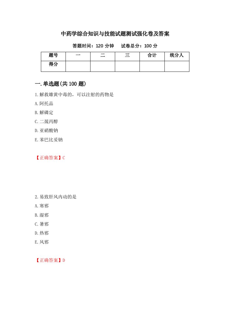 中药学综合知识与技能试题测试强化卷及答案51