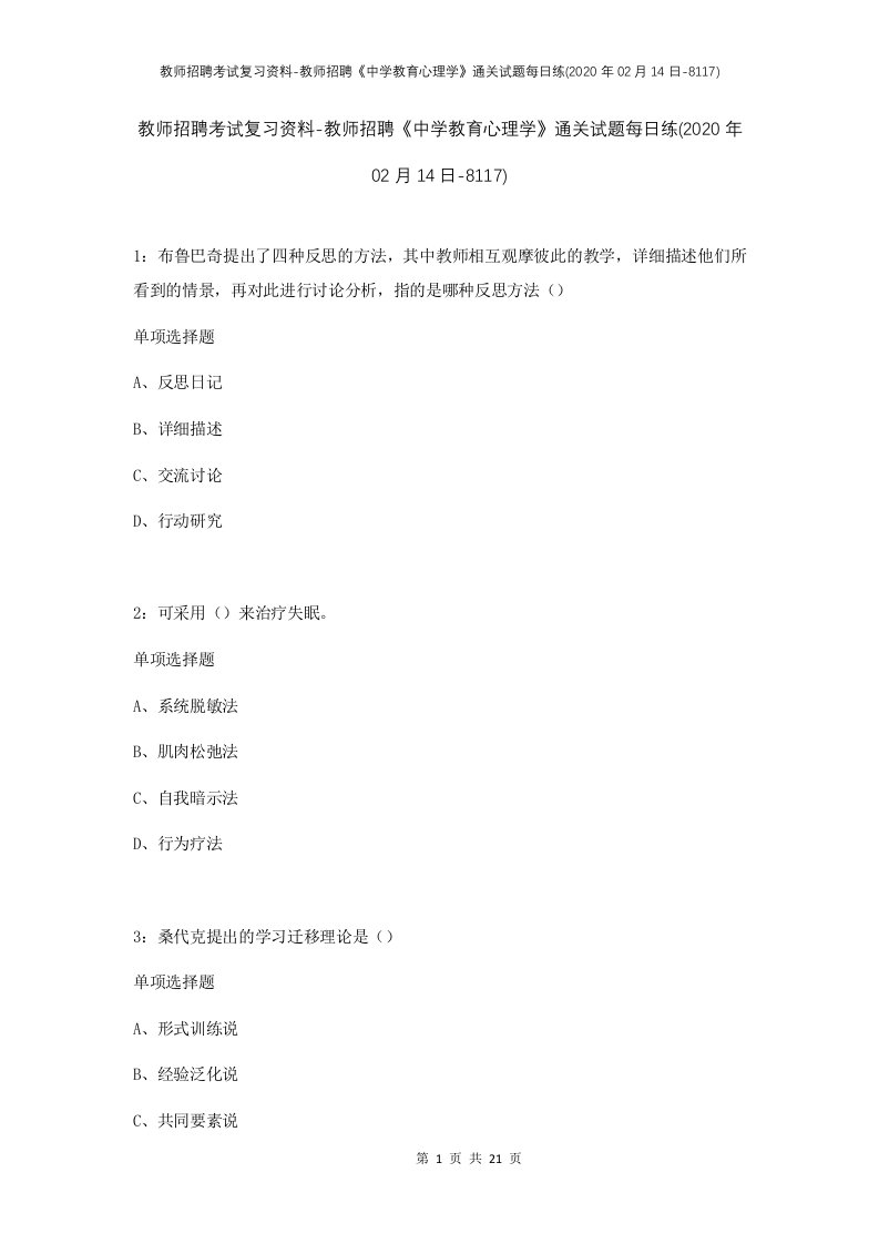 教师招聘考试复习资料-教师招聘中学教育心理学通关试题每日练2020年02月14日-8117