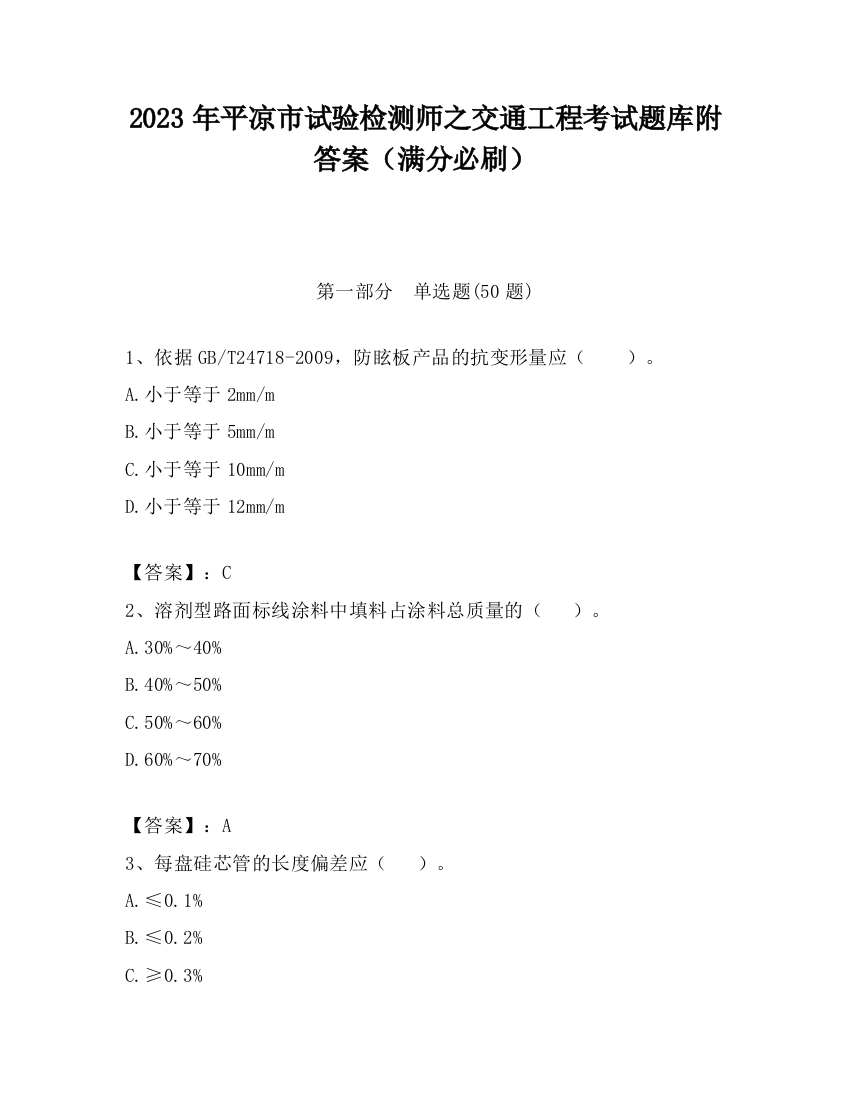 2023年平凉市试验检测师之交通工程考试题库附答案（满分必刷）