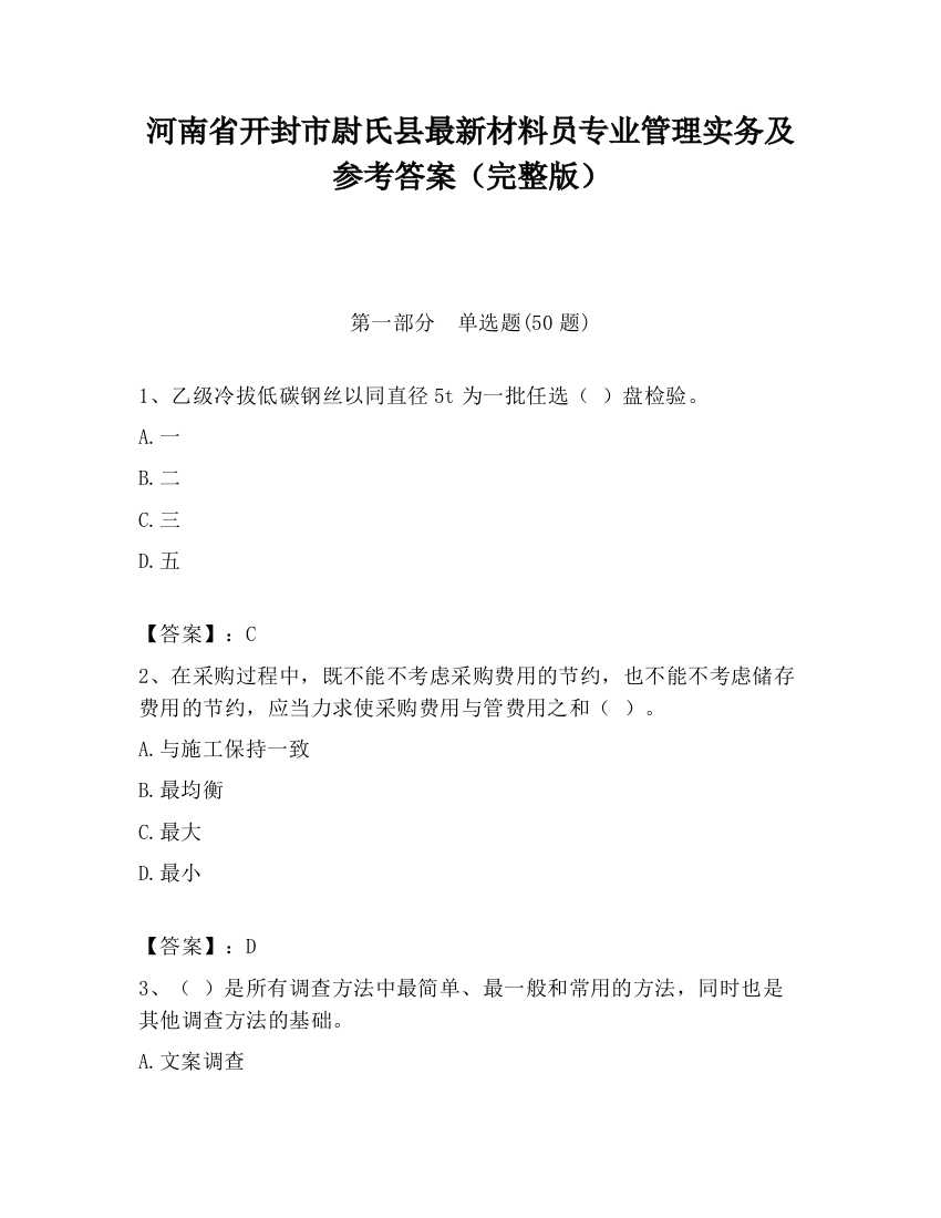 河南省开封市尉氏县最新材料员专业管理实务及参考答案（完整版）