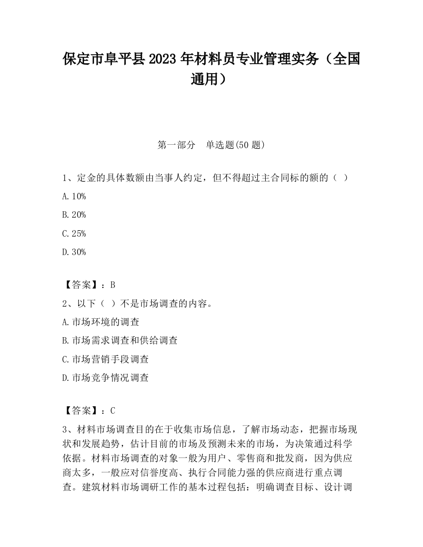 保定市阜平县2023年材料员专业管理实务（全国通用）