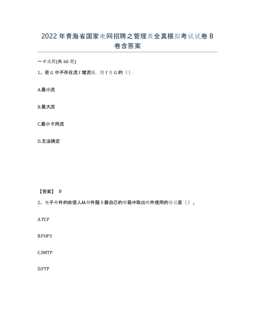 2022年青海省国家电网招聘之管理类全真模拟考试试卷B卷含答案