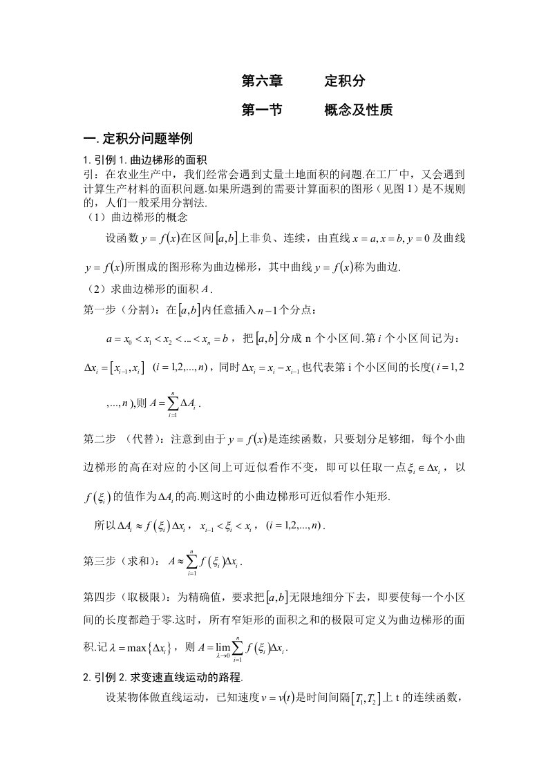 高等数学)第六章定积分(全部