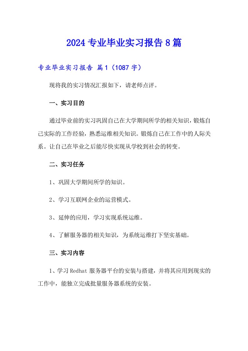 【精编】2024专业毕业实习报告8篇