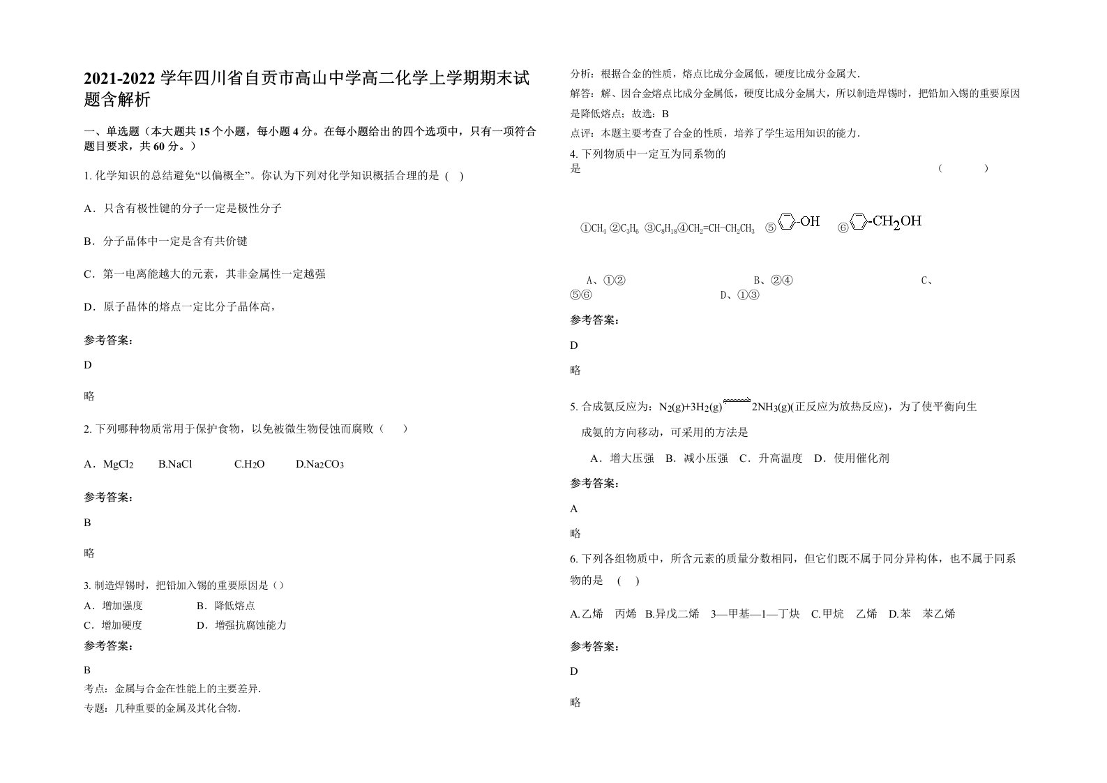 2021-2022学年四川省自贡市高山中学高二化学上学期期末试题含解析