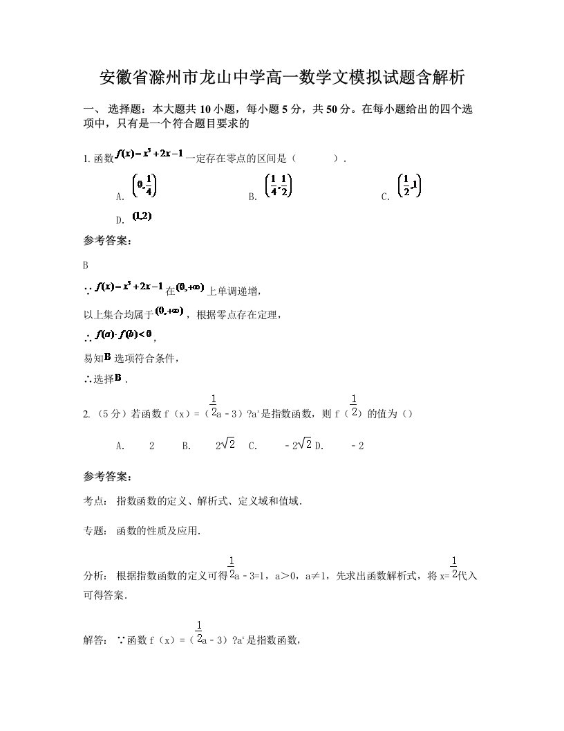 安徽省滁州市龙山中学高一数学文模拟试题含解析