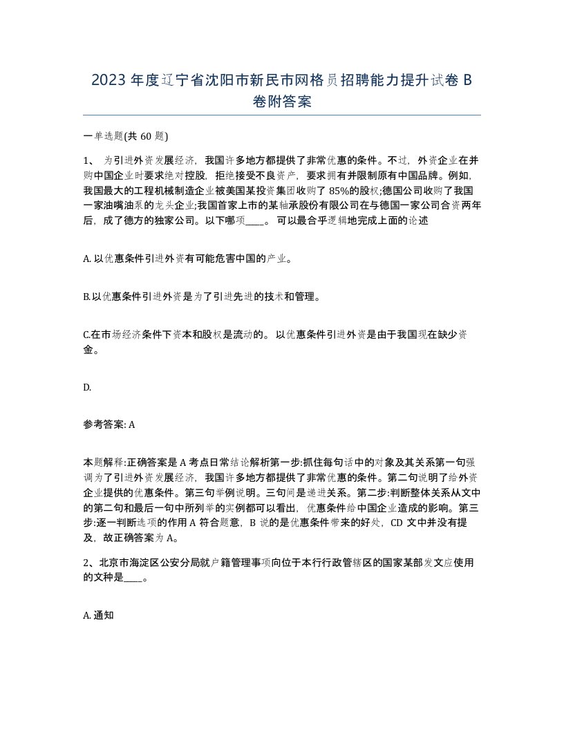 2023年度辽宁省沈阳市新民市网格员招聘能力提升试卷B卷附答案