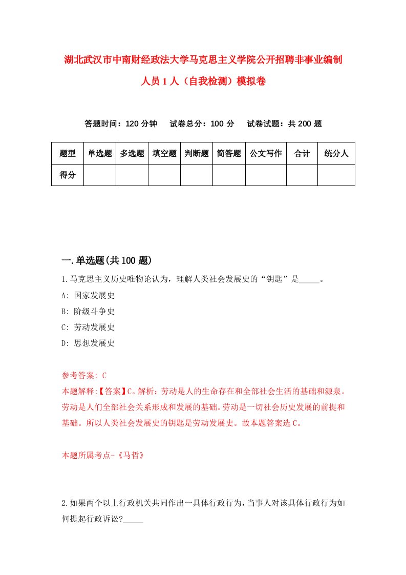 湖北武汉市中南财经政法大学马克思主义学院公开招聘非事业编制人员1人自我检测模拟卷第5次