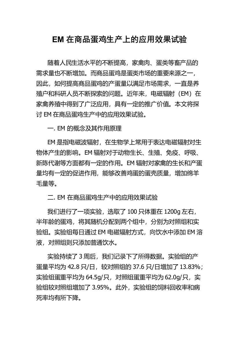 EM在商品蛋鸡生产上的应用效果试验