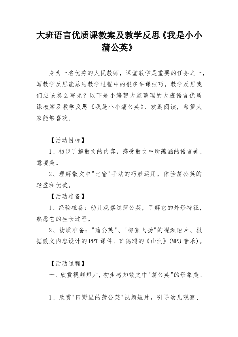 大班语言优质课教案及教学反思《我是小小蒲公英》_1