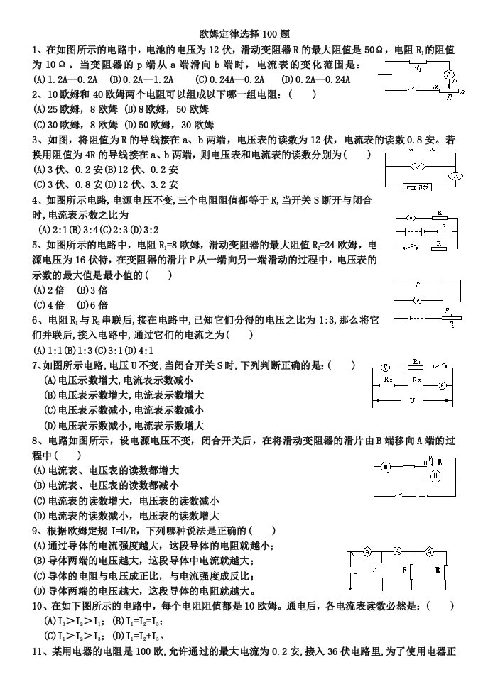 欧姆定律选择100题