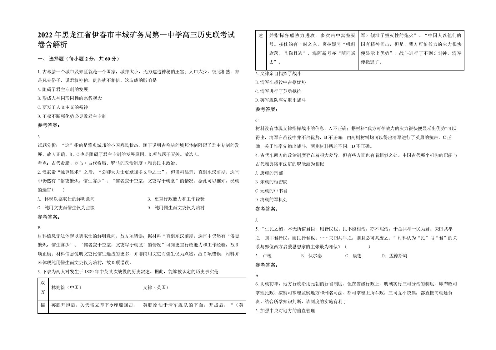 2022年黑龙江省伊春市丰城矿务局第一中学高三历史联考试卷含解析