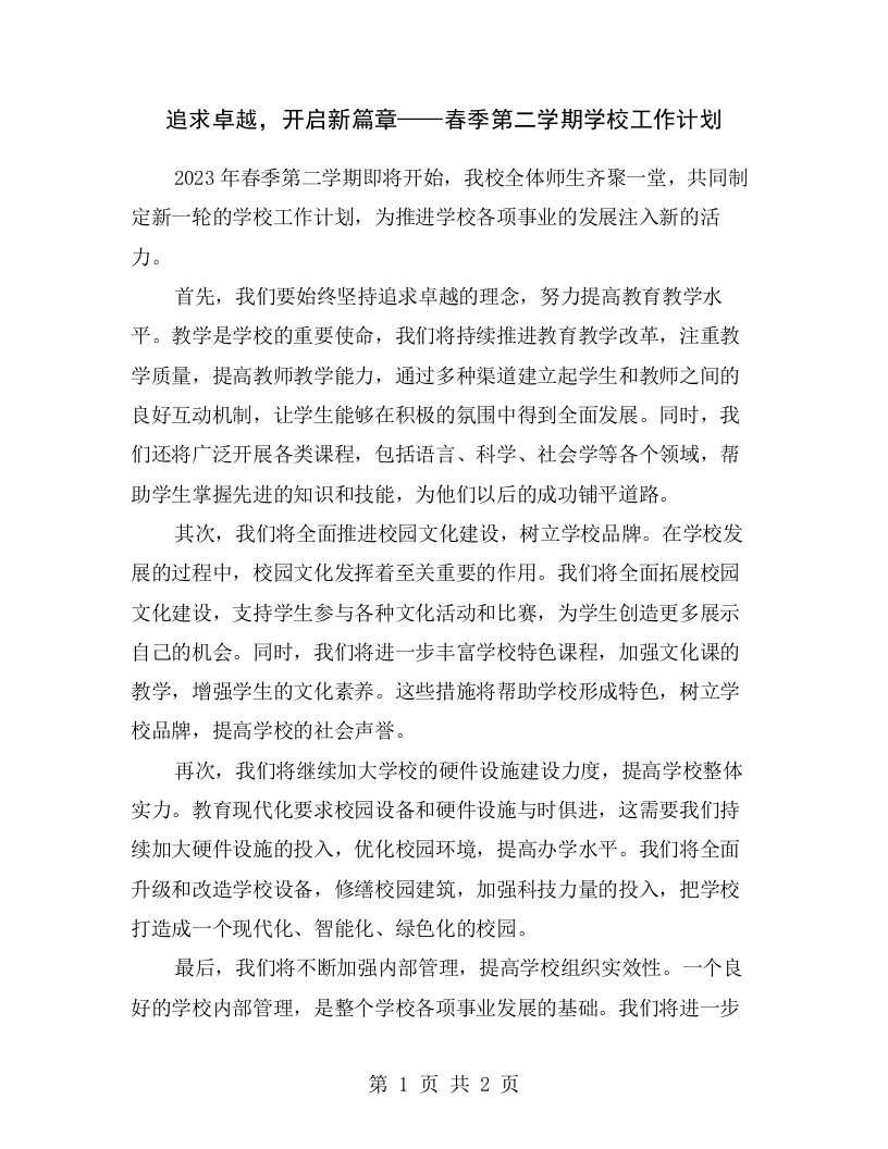 追求卓越，开启新篇章——春季第二学期学校工作计划