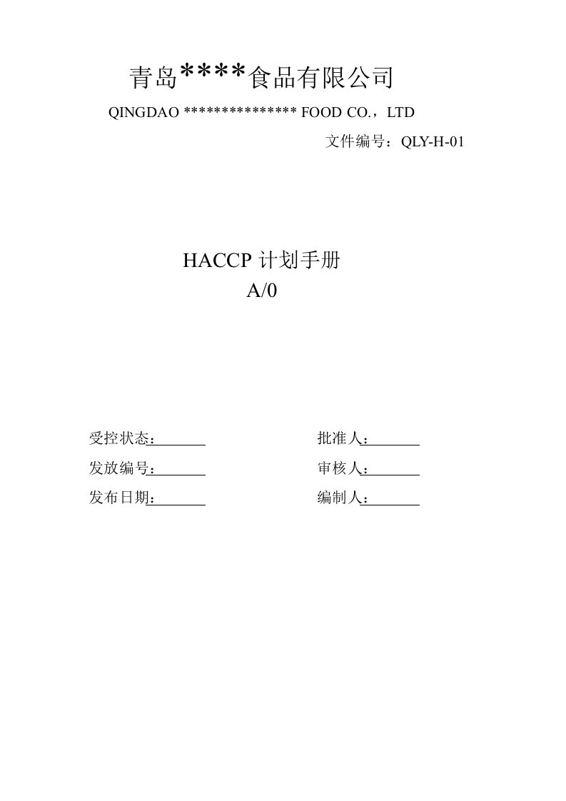 精选haccp计划手册