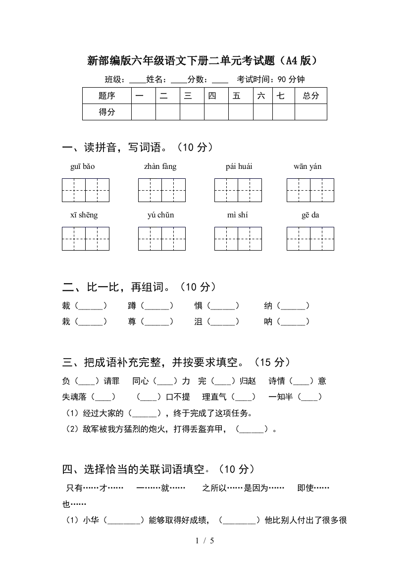 新部编版六年级语文下册二单元考试题(A4版)