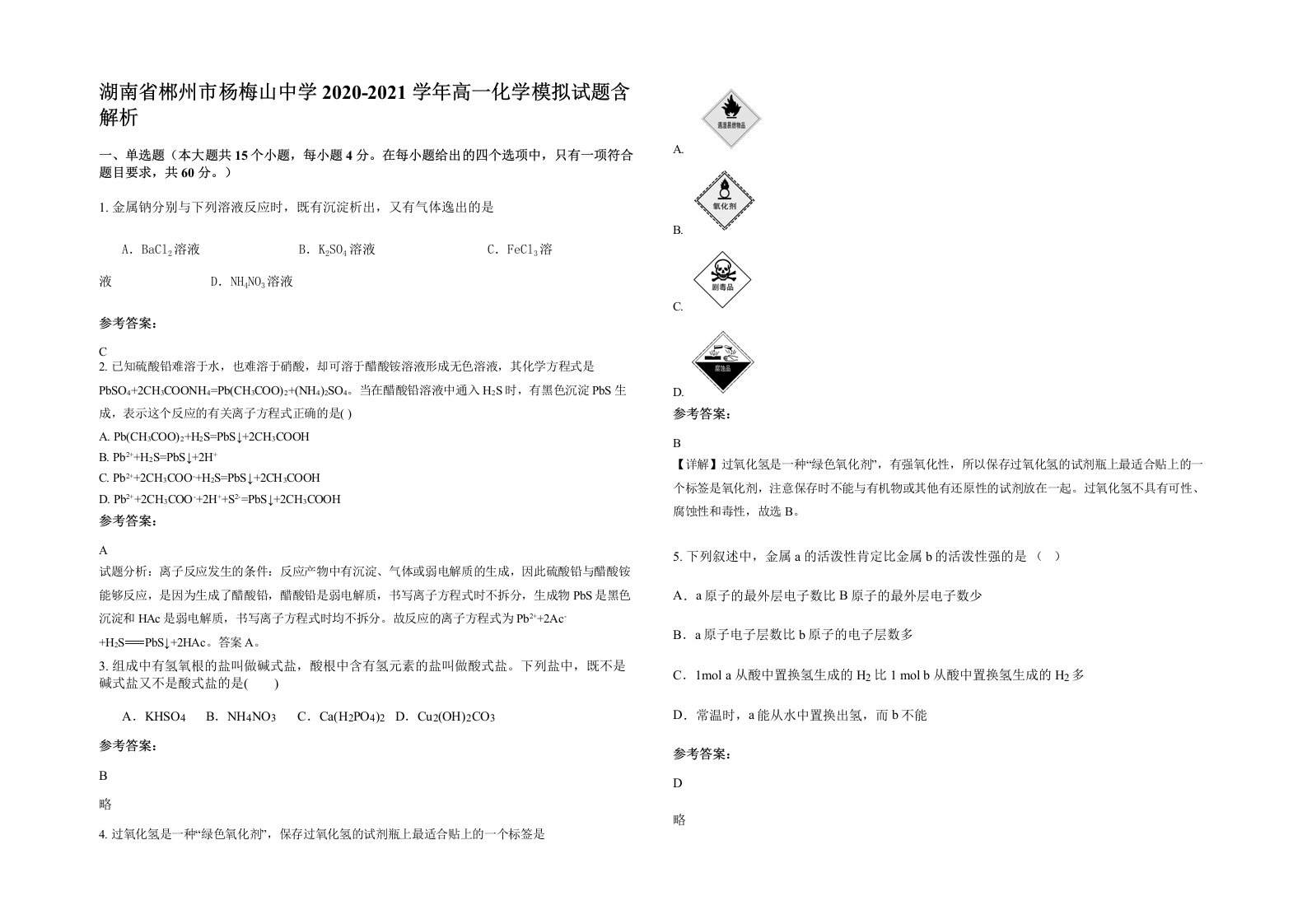 湖南省郴州市杨梅山中学2020-2021学年高一化学模拟试题含解析