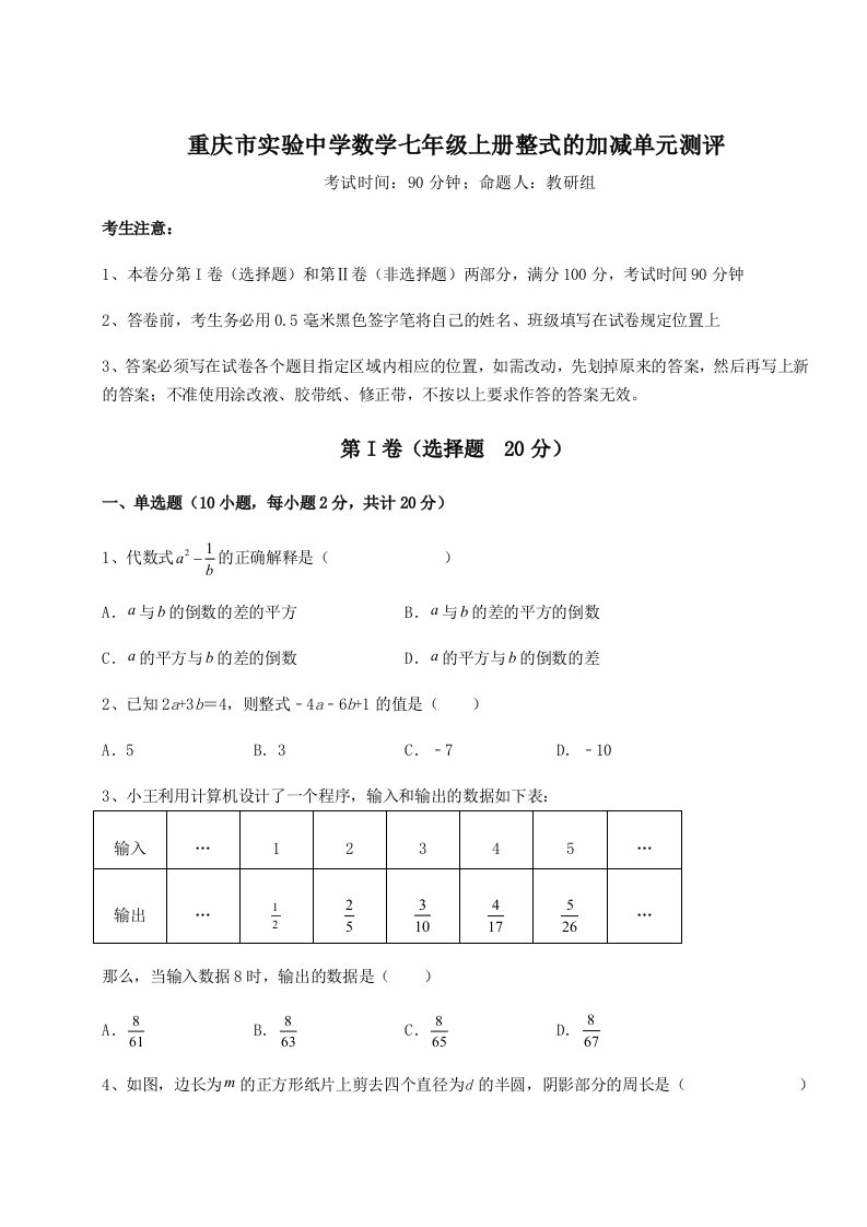 专题对点练习重庆市实验中学数学七年级上册整式的加减单元测评试题（含详细解析）