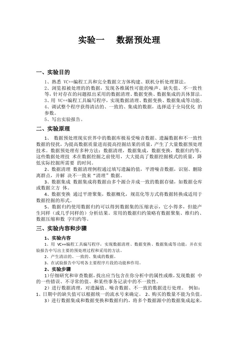 河北工业大学数据挖掘实验报告