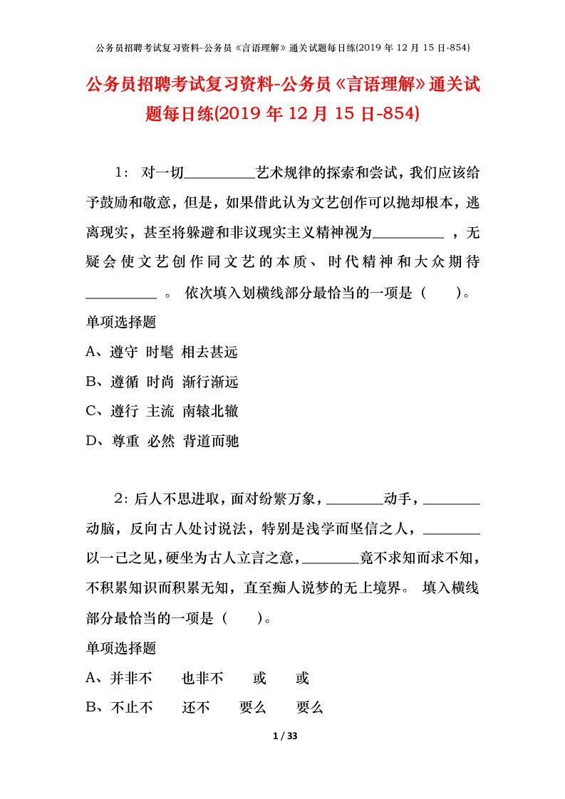 公务员招聘考试复习资料-公务员言语理解通关试题每日练2019年12月15日-854