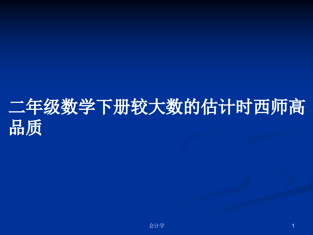 二年级数学下册较大数的估计时西师高品质