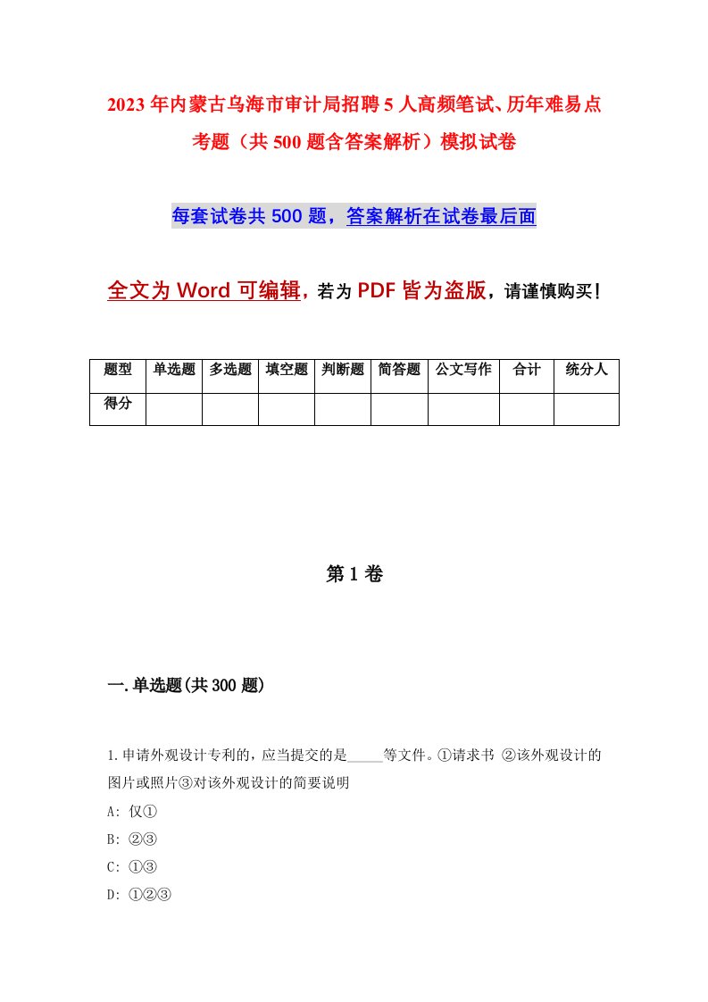 2023年内蒙古乌海市审计局招聘5人高频笔试历年难易点考题共500题含答案解析模拟试卷