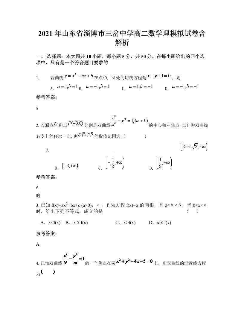 2021年山东省淄博市三岔中学高二数学理模拟试卷含解析