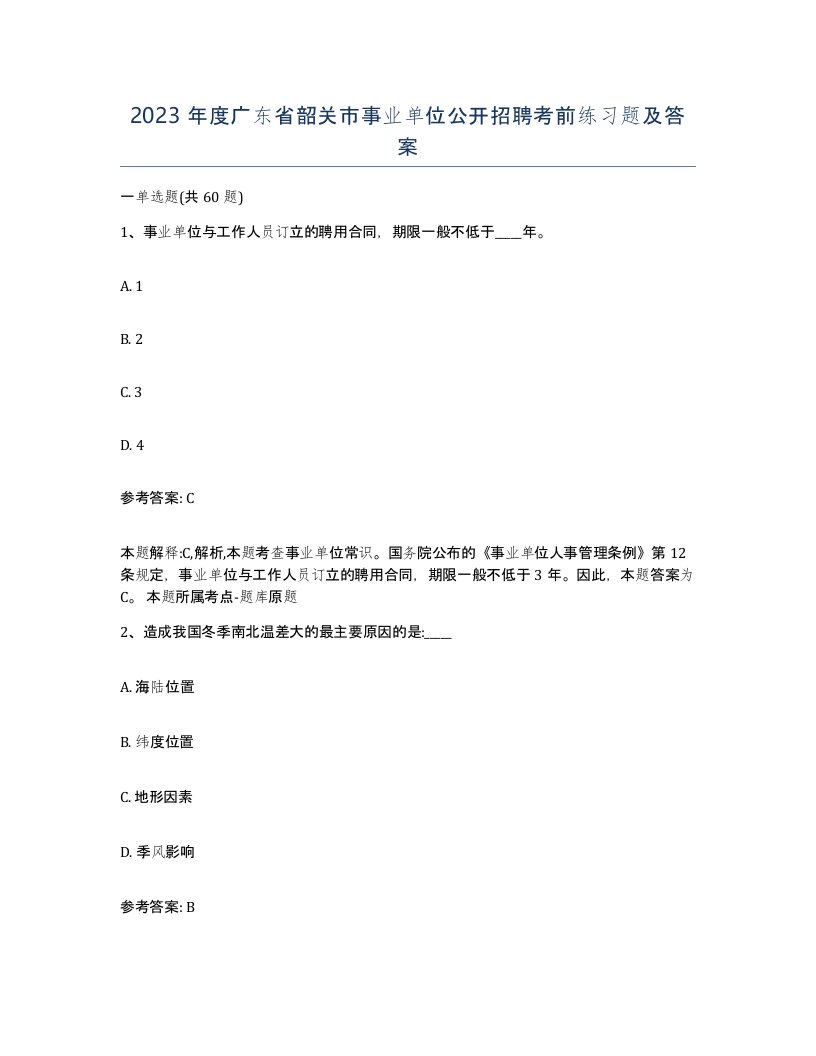 2023年度广东省韶关市事业单位公开招聘考前练习题及答案