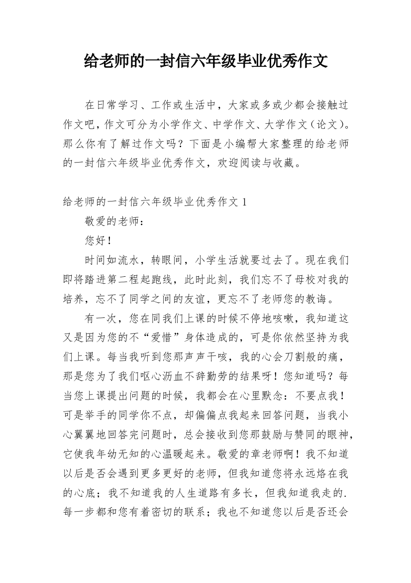 给老师的一封信六年级毕业优秀作文