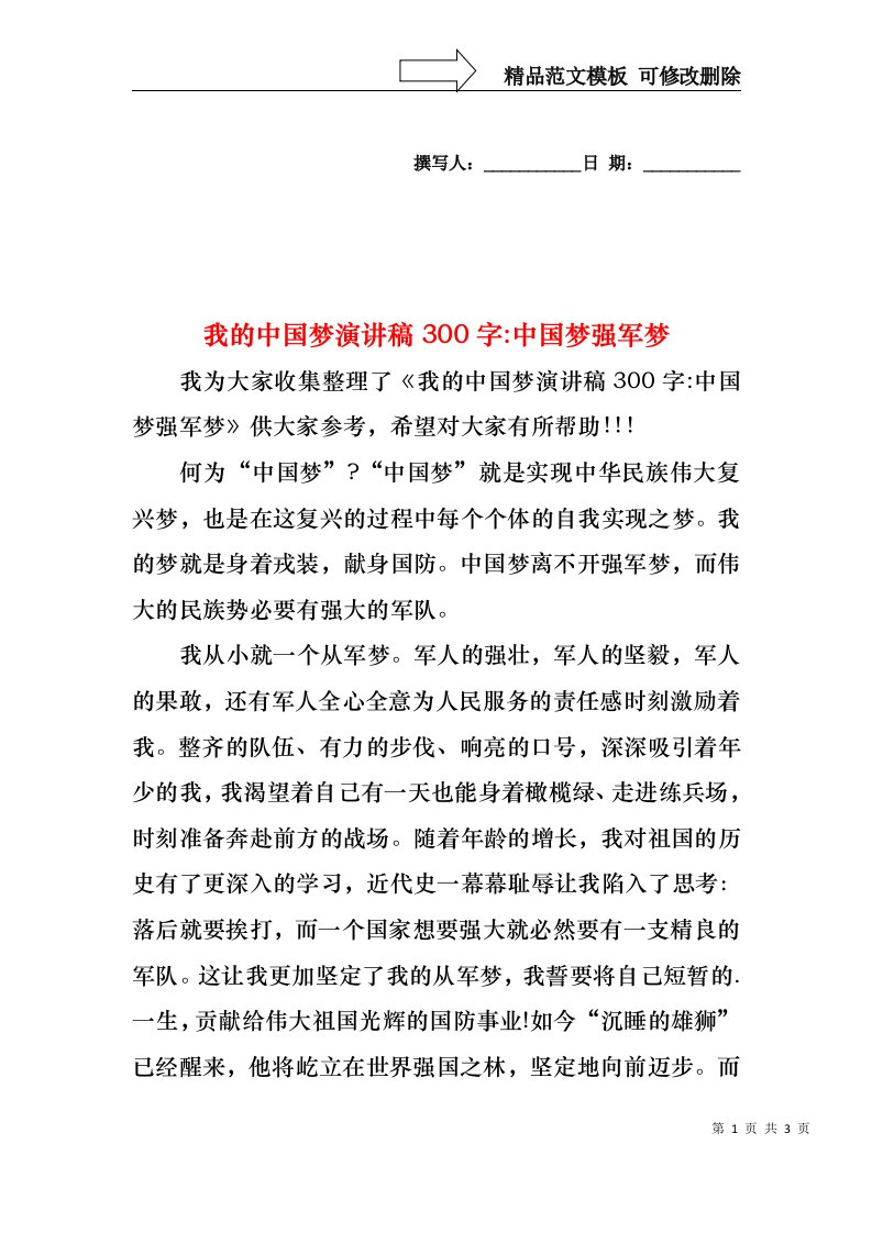 我的中国梦演讲稿300字-中国梦强军梦