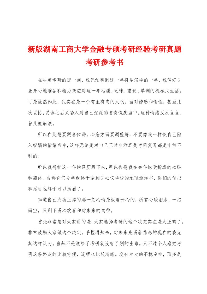 新版湖南工商大学金融专硕考研经验考研真题考研参考书