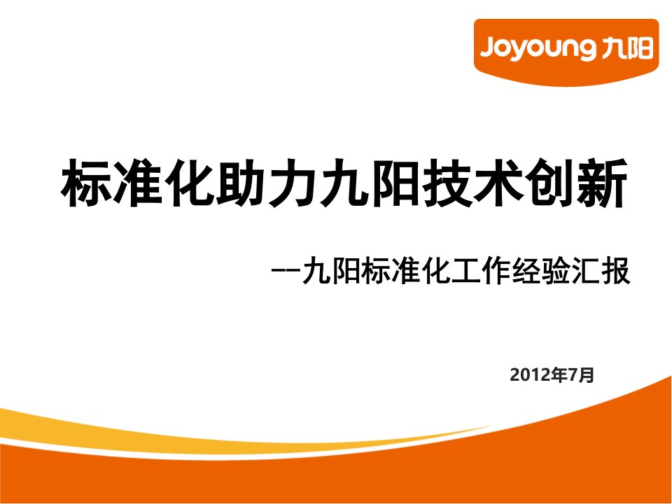 标准化助力九阳技术创新(九阳标准经验汇报2012年7月)